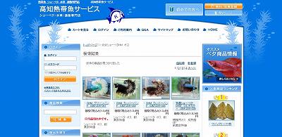 高知熱帯魚サービスのサイト